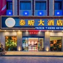 泰昕大酒店(大理高铁站泰业国际广场店)