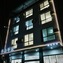半山半云精品民宿