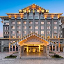 华侨东方大酒店(遂昌平昌广场店)