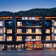 云帆·山澜Retreat(九寨沟景区游客中心店)