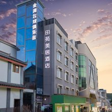 田苑美·居WMWISEWAGERSWINWOODEN酒店