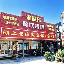 湖上老渔家鱼馆民宿(微山湖游客中心店)