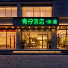 青柠·臻选酒店(西安三桥枣园地铁站店)