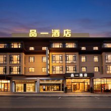 品一酒店(关岭花江客运站店)