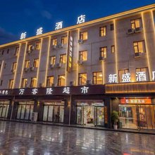 新盛酒店(太原植物园古县城店)