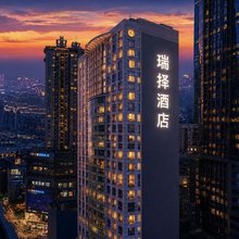 瑞择酒店(重庆解放碑步行街洪崖洞店)