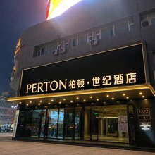 柏顿·世纪酒店(乌鲁木齐红山公园CCMALL店)