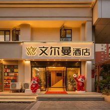 文尔曼酒店(郑州海洋馆大观音寺店)