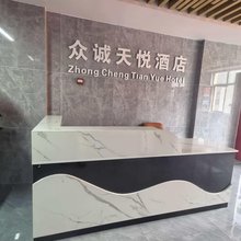 众诚天悦