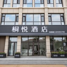 桐悦酒店(养马岛龙湖葡醍海湾店)