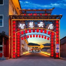 智慧云居(五台山风景区店)