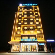 城市海湾酒店(耒阳合兴城市广场店)