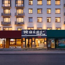 如家驿禾酒店(长白山北坡集散中心店)