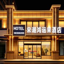 宋潮鸿运来酒店(万岁山武侠城店)
