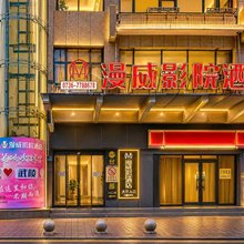 漫威影院酒店(常德金钻广场步行街店)
