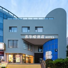 鑫华曜酒店(五四广场市政府店)