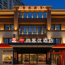 尚客优酒店(宣城碧桂园天玺店)