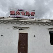 格聂德央仓民宿