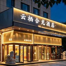 云栖合光酒店(延安大学杨家岭店)