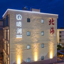 晴澜·度假酒店(北海银滩店)