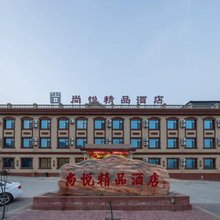 尚悦精品酒店