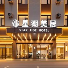 星潮美居酒店(佛山大沥新都会店)
