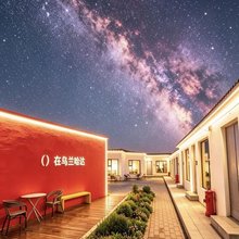 熔岩畔·山里|Sunset·Vale·Design民宿(乌兰哈达火山店)