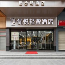 优悦轻奢酒店(清远顺盈城市广场店)