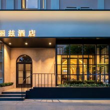 满洲里丽兹酒店(中苏金街店)