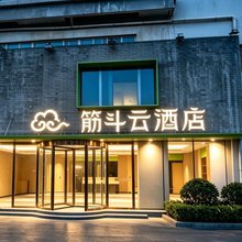 筋斗云酒店(北京三里屯SOHO工体店)
