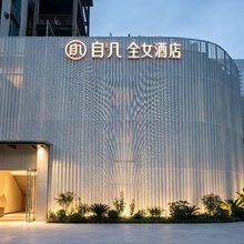 自几·全女酒店(北京三元桥燕莎使馆区店)