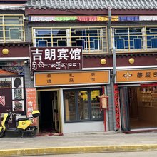 吉朗宾馆(塔尔寺店)