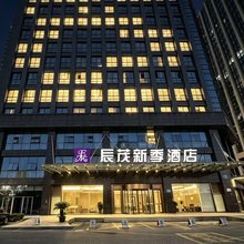 辰茂新季酒店(杭州滨江浙二医院长河地铁站店)