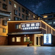 云智·酒店(西安钟鼓楼广场回民街店)