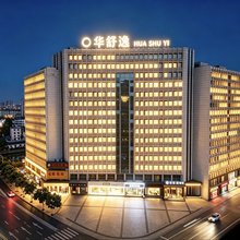 华舒·逸酒店(长兴明珠路店)