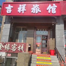 吉祥旅馆