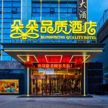 西宁朵朵品质酒店(莫家街大新街夜市店)