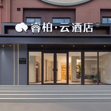 如家睿柏·云酒店(济南大明湖花园路店)