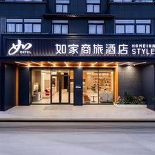 如家商旅酒店(洛阳应天门南广场洛邑古城店)