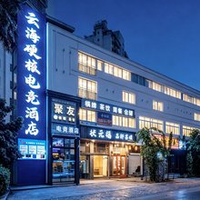 云海硬核电竞酒店(骑楼老街店)