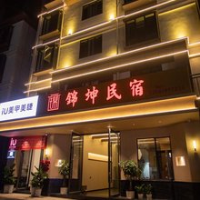 锦坤民宿(普洱茶马古城店)
