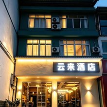 云来酒店(剑门关客运站第一人民医院店)