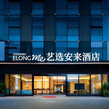 艺选安来酒店(陵水站海韵广场店)
