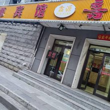 鑫源宾馆