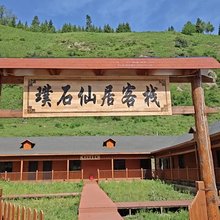 尼勒克唐布拉璞石仙居客栈(阿尔斯郎河店)