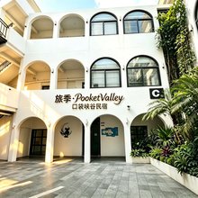 旅季·口袋峡谷影音民宿(西街店)