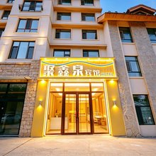 长白山聚鑫泉宾馆(北景区集散中心店)