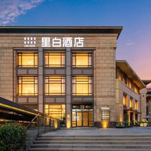 里白酒店(西安大唐不夜城大唐芙蓉园店)