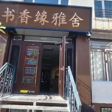 呼伦贝尔书香缘民宿