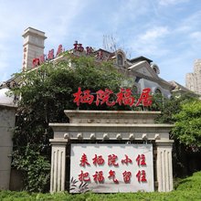 栖院福居·法式花园轻奢静谧度假美墅(经济技术开发区店)